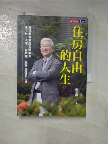 【書寶二手書T7／投資_XKA】住房自由的人生：房地產專家張金鶚教你活用七三法則、大數據，找回居住自主權_張金鶚