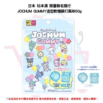 日本《松本清》2024年境內限定 JOCHUM GUMMY 限量聯名發行造型軟糖 QQ糖-蘇打風味50g ✿現貨+預購✿日本境內版原裝代購?佑育生活館?