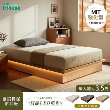 【IHouse】台灣製 燈光+強化型單大3.5尺內縮全封底/6分木心板床架/床座/單人加大
