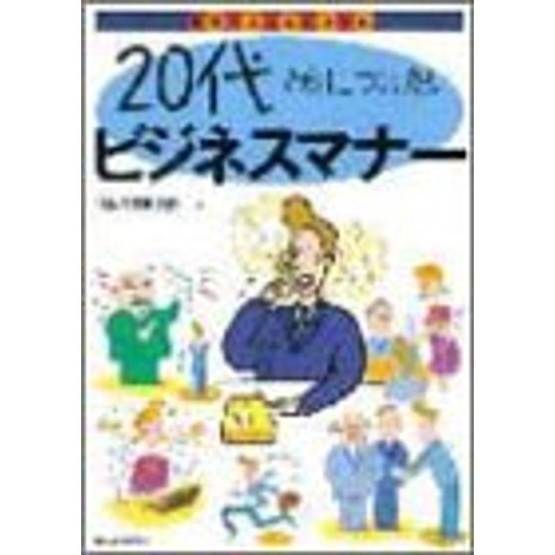 20代で身につけたいビジネスマナー (社会に出たらBOOK)