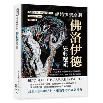 超越快樂原則，佛洛伊德經典選輯：死之本能×愛與催眠×野蠻群眾，佛洛伊德告訴你，內
