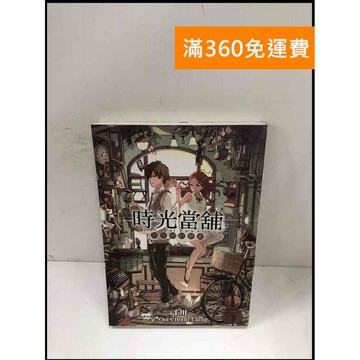【雷根360免運】【送贈品】時光當舖_千川 #9成新 #九成新【P-Z709】