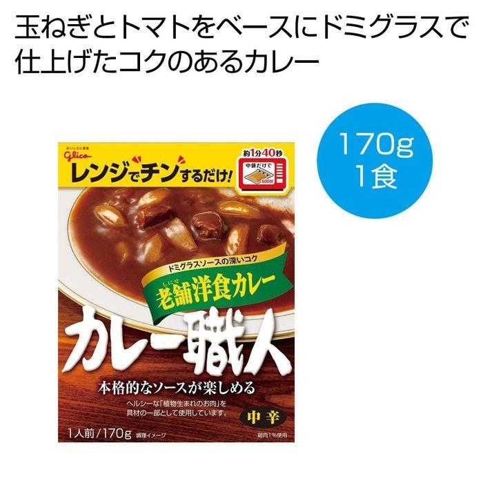 2476082 カレー職人 老舗洋食カレー(中辛)1食