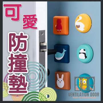 【生活百貨】防撞門墊 卡通 可愛造型 靜音 門後 牆面 防撞角 防撞邊 防撞墊 防震墊 加厚防撞