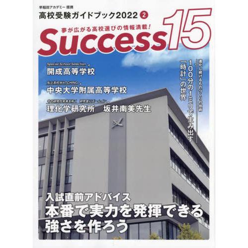 Success15 高校受験ガイドブック 2022-2