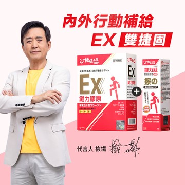 【雙捷固】甘味人生內外行動補給-EX雙捷固(鍵力膠原EX+鍵力肽50g)