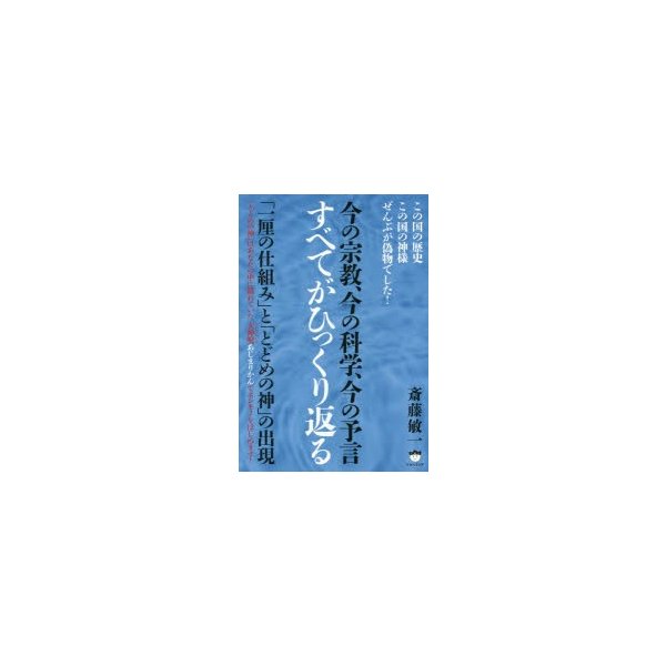 今の宗教,今の科学,今の予言すべてがひっくり返る 一厘の仕組み と とどめの神 の出現