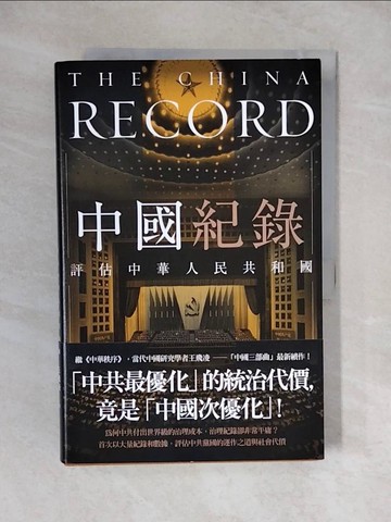 【書寶二手書T2／社會_ZKA】中國紀錄：評估中華人民共和國_王飛凌, 蔡丹婷
