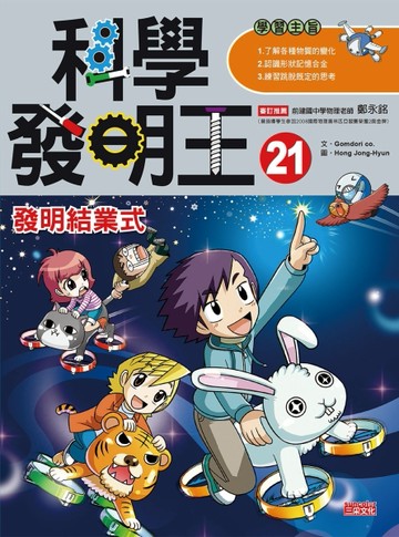 科學發明王（21）：發明結業式[二手書_良好]