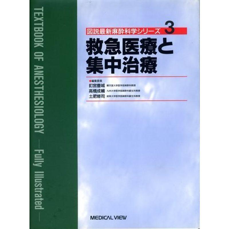 救急医療と集中治療 (図説最新麻酔科学シリーズ)