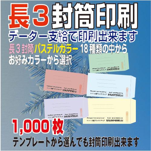 封筒印刷 長3封筒 1,000枚 パステルカラー 社名 印刷 １色刷り