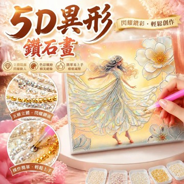 【臺灣出貨】🖼️30x30帶框5D異形鑽石畫 送背框免另外買 貼完直接掛 居家裝飾 附工具材料包