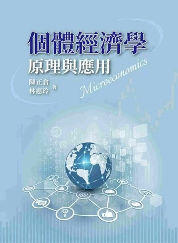 個體經濟學：原理與應用 (1版) 陳正倉.林惠玲 2025 雙葉