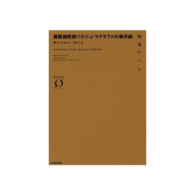魔獣調教師ツカイ ｊ マクラウドの事件録 獣の王はかく語りき ノベルゼロ 綾里けいし 著者 鵜飼沙樹 通販 Lineポイント最大get Lineショッピング