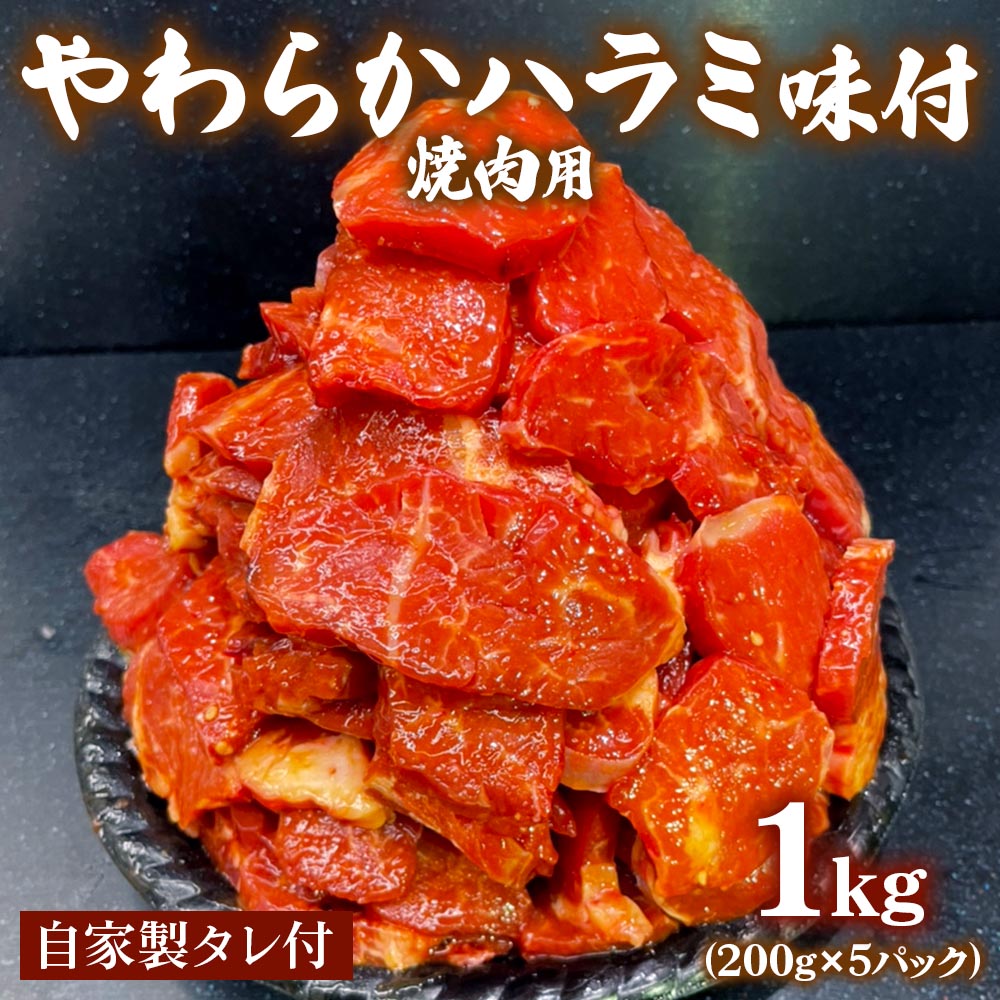 牛やわらかハラミ味付焼肉用1kg(200g×5パック) 自家製タレ付 [1146]