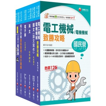 2026經濟部所屬事業機構新進職員聯合甄試(電機類)課文版套書(台電/中油/台水