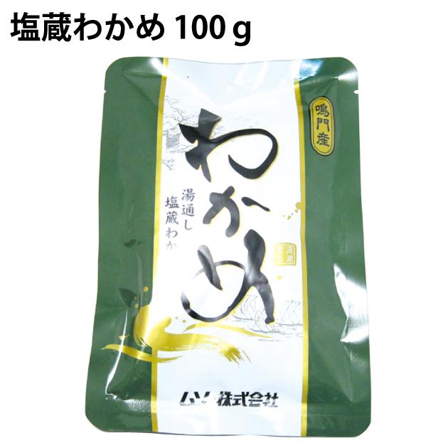 生わかめ 鳴門産　塩蔵わかめ　100g　5袋　送料込