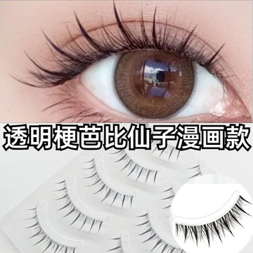 透明梗假睫毛 升級小惡魔 漫畫眼睫毛 自然纖長 透明梗仙子睫毛