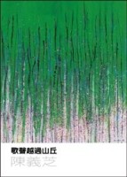 歌聲越過山丘[二手書_良好]