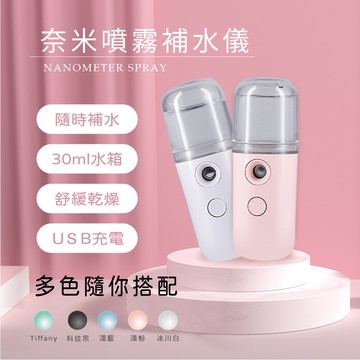 奈米噴霧補水儀 加濕器 補水 保濕 噴霧 酒精噴霧 保濕噴霧 噴霧器 手持噴霧器 噴霧機 保濕補水儀