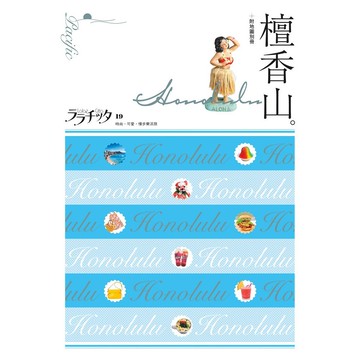 【人人】檀香山：叩叩世界系列19  人人出版官方商城