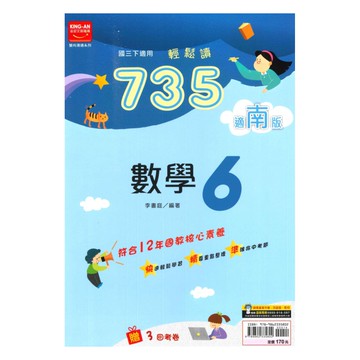 金安國中735輕鬆讀南版數學3下