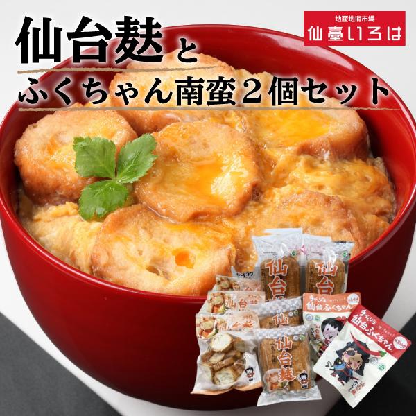 仙台麸 詰合せ ふくちゃん南蛮味 2個セット入り