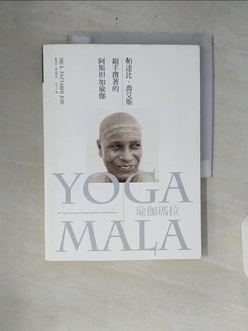 【書寶二手書T6／醫療_ZRI】瑜伽瑪拉：帕達比．喬艾斯親手撰著的阿斯坦加瑜伽_帕達比．喬艾斯,  伍立人