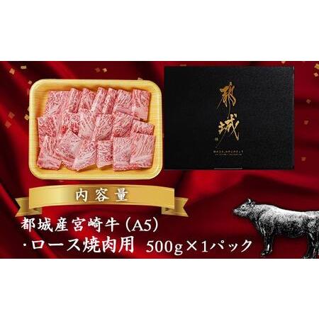 ふるさと納税 宮崎牛(A5)ロース焼肉用500g_AD-0114_(都城市) 牛肉 最高級A5ランク 5等級 都城産 ブランド牛 ロース肉 焼肉用 宮崎県都城市