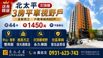 [歡迎配件]  太平十二淳次頂樓視野戶華廈 ｜台中市太平區宜欣一街