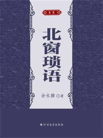 【電子書】北窗琐语