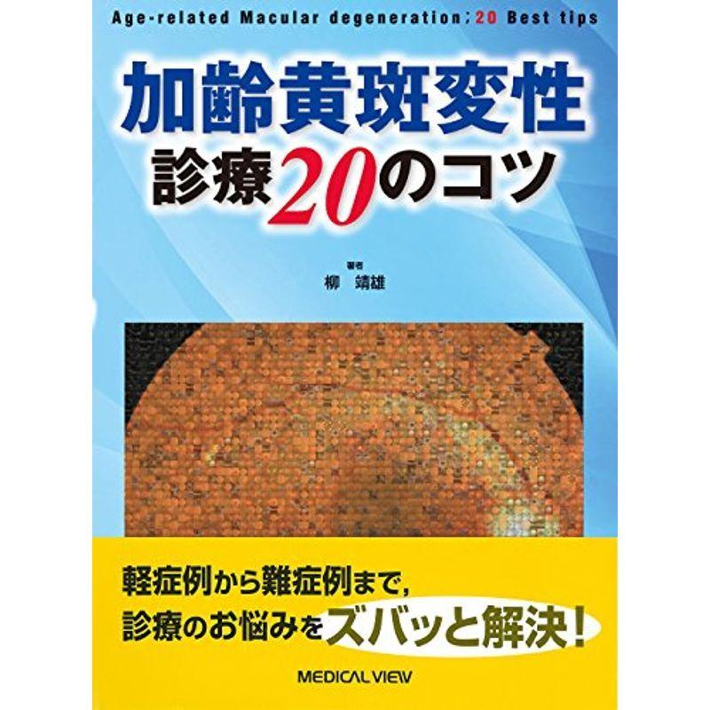 加齢黄斑変性 診療20のコツ