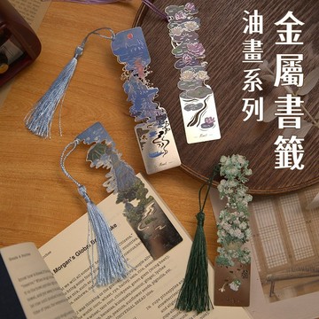 經典名畫系列🎉金屬書籤 閱讀書籤 質感書籤 復古書籤 絕美名畫 收藏款書籤 印象派 書籤 造型書籤 鳶尾花 睡蓮書籤