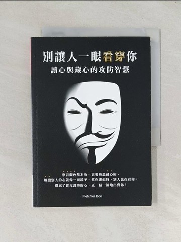 【書寶二手書T1／溝通_TDX】別讓人一眼看穿你：讀心與藏心的攻防智慧_Fletcher Boo