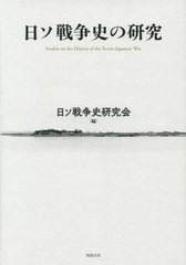 日ソ戦争史の研究