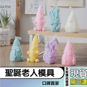 現貨隔日達⚡無臉聖誕老人蠟燭矽膠模具 手托蜜罐 蝴蝶小矮人 聖誕節禮物模 石膏模具 聖誕節模具