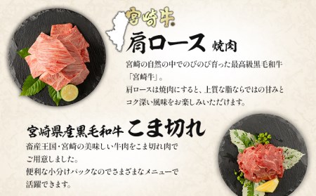 宮崎牛肩ロース焼肉・宮崎県産黒毛和牛こま切れ(計400g)　肉 牛 牛肉