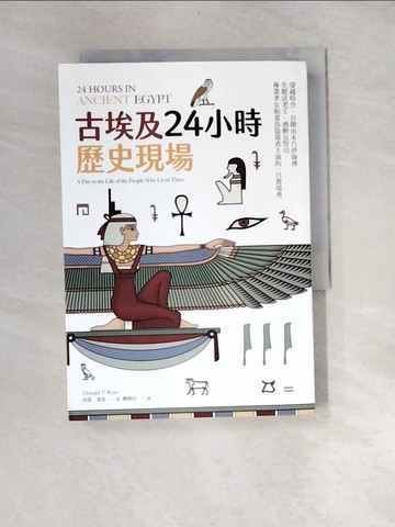 【書寶二手書T2／歷史_XBK】古埃及24小時歷史現場：穿越時空，目睹由木乃伊師傅、失眠法老王、酒醉女祭司、專業孝女和菜鳥盜墓者主演的一日實境秀_唐諾‧萊恩,  鄭煥昇