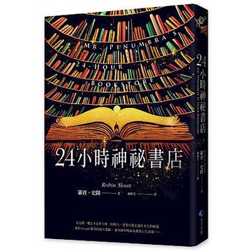 24小時神祕書店(暢銷回歸)【城邦讀書花園】