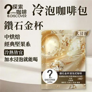 DISCOVER COFFEE 鑽石金杯冷熱泡咖啡包20入(12g/包)｜堅果可可香・浸泡即飲