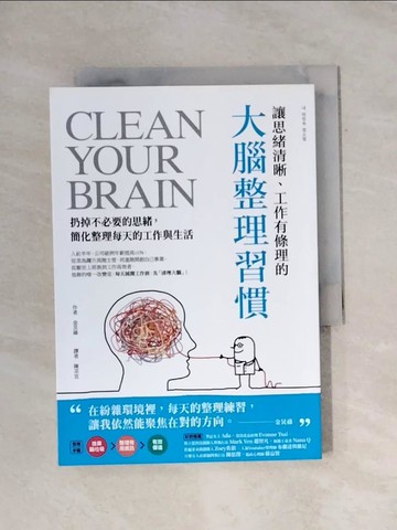 【書寶二手書T1／財經企管_X9Y】讓思緒清晰、工作有條理的大腦整理習慣_金炅祿著 ; 陳采宜譯