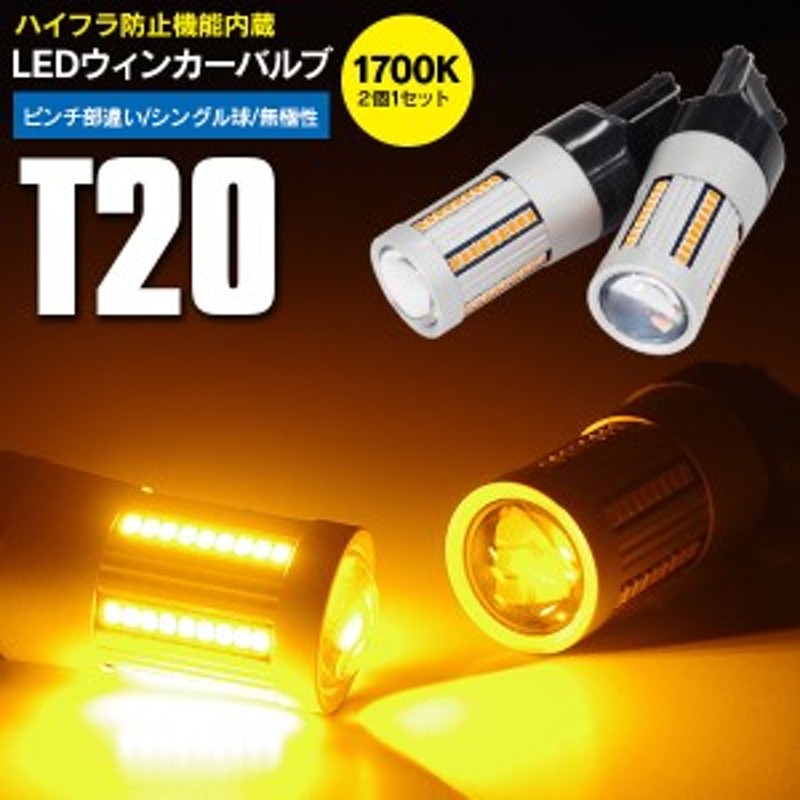 アルファード (MC後) H17.4～H20.4 ANH1・MNH1系 フロント ウインカー LED バルブ T20 ピンチ部違い ハイフラ防止抵抗内蔵  アンバー 2本1 | LINEショッピング