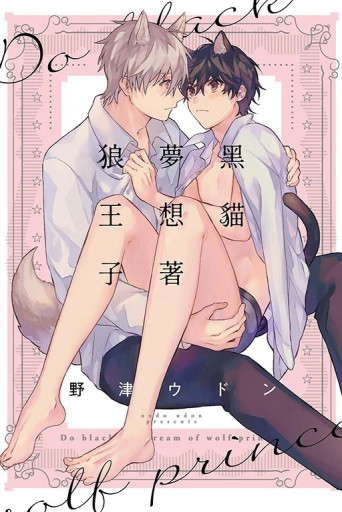 黑貓夢想著狼王子（全）[二手書_近全新]