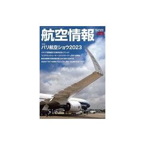 中古ミリタリー雑誌 航空情報 2023年9月号