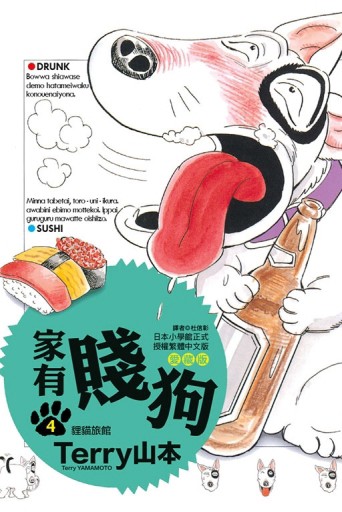 家有賤狗 愛藏版（4）（首刷附錄版）【TAAZE讀冊生活】