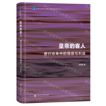 皇帝的客人(使行往來中的情感與利益)(精)/北京大學海上絲路與區域歷史研究叢書丨天龍圖書簡體字專賣店丨9787522842714 (tl2503)