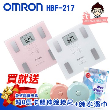 OMRON 歐姆龍 HBF217【醫妝世家】隨贈小禮物 體脂計 體重組成計 HBF-217