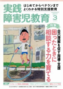  実践障害児教育(２０１７年３月号) 月刊誌／学研プラス