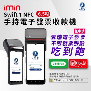 大當家 imin   Swift 1 NFC手持電子發票POS收款機 6.5吋液晶觸控螢幕 台新手付 支援多元支付 諮詢電話:0423861729