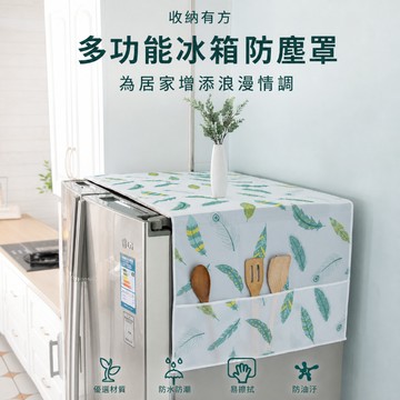 多功能冰箱罩 冰箱防塵罩 冰箱防水罩 冰箱房屋罩 冰箱置物袋 洗衣機防塵罩 烘衣機防塵罩 冰箱罩 家用冰櫃頂掛袋